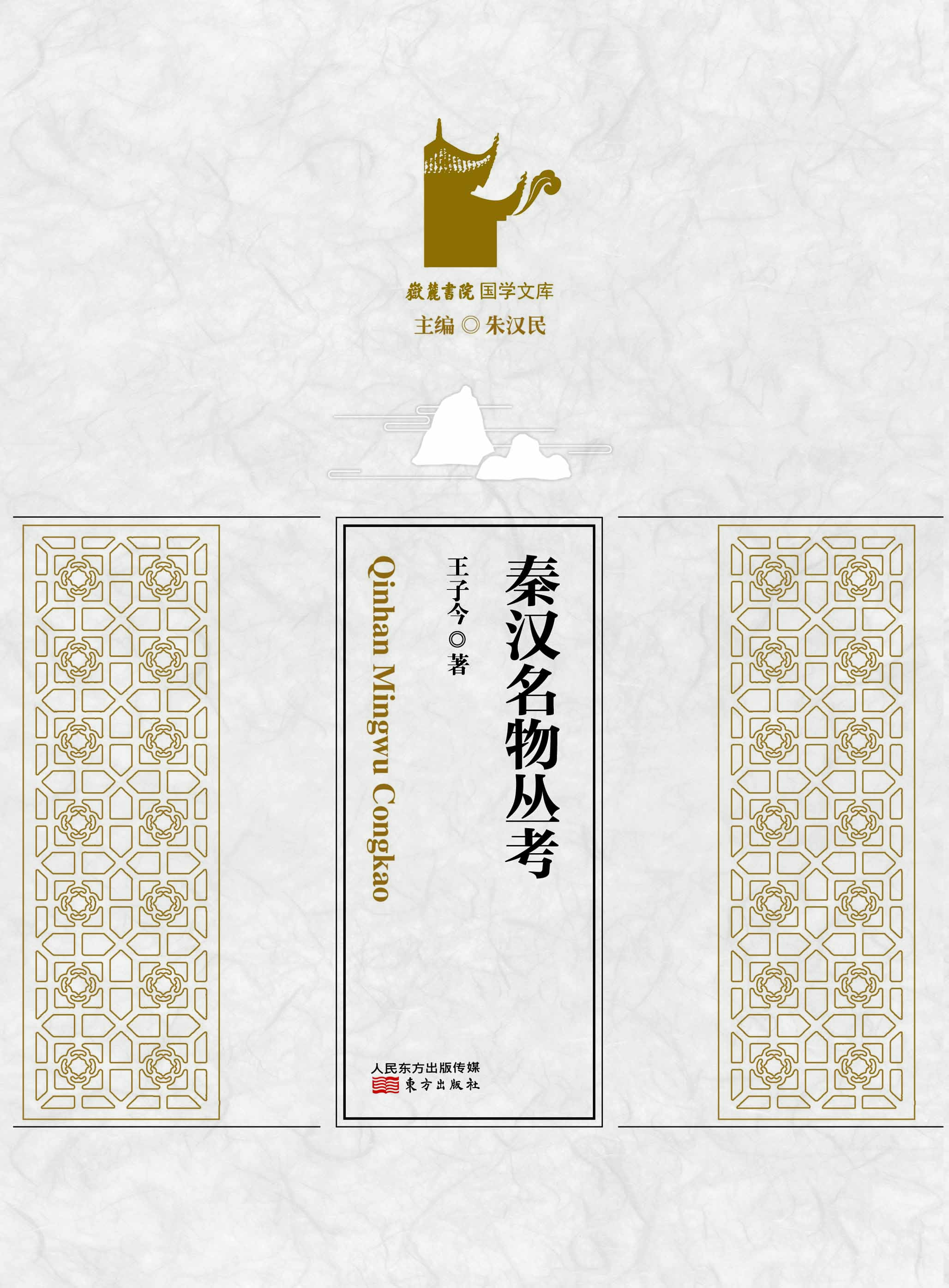 秦汉名物丛考
