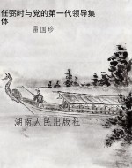 任弼时与党的第一代领