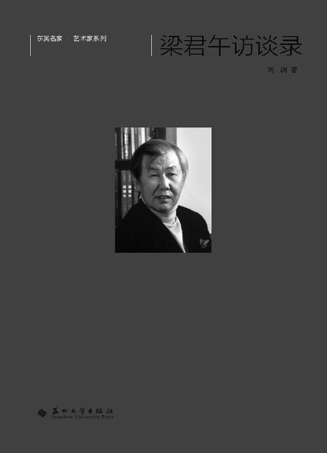 梁君午访谈录