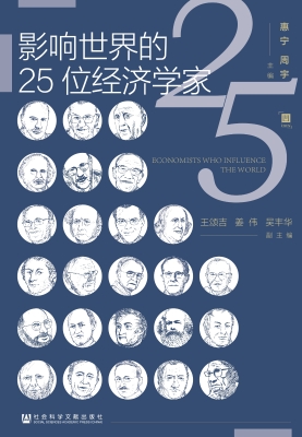 影响世界的25位经济学