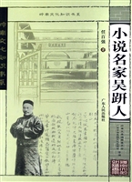 小说名家吴趼人