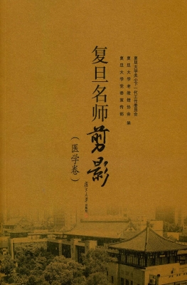 复旦名师剪影——医学