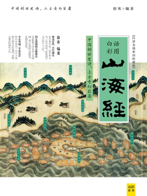山海经（白话全译彩图珍