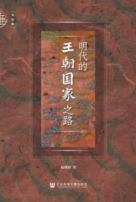 明代的王朝国家之路