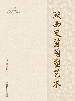 陕西史前陶塑艺术