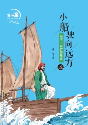 小船驶向远方——马可