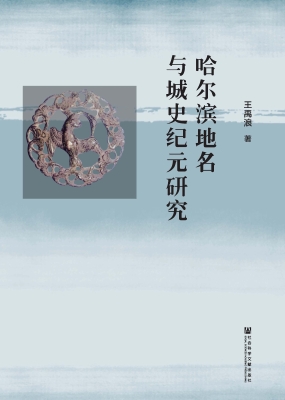 哈尔滨地名与城史纪元