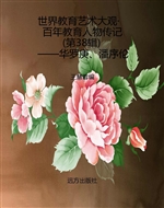 世界教育艺术大观·百