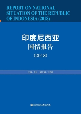 印度尼西亚国情报告（20