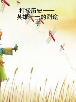 打捞历史——英雄壮士