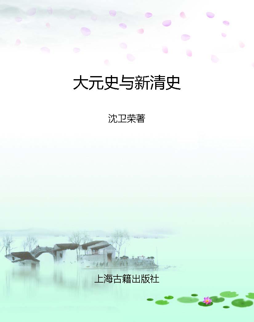 大元史与新清史