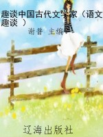 趣谈中国古代文学家（语
