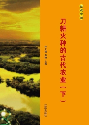 刀耕火种的古代农业（下