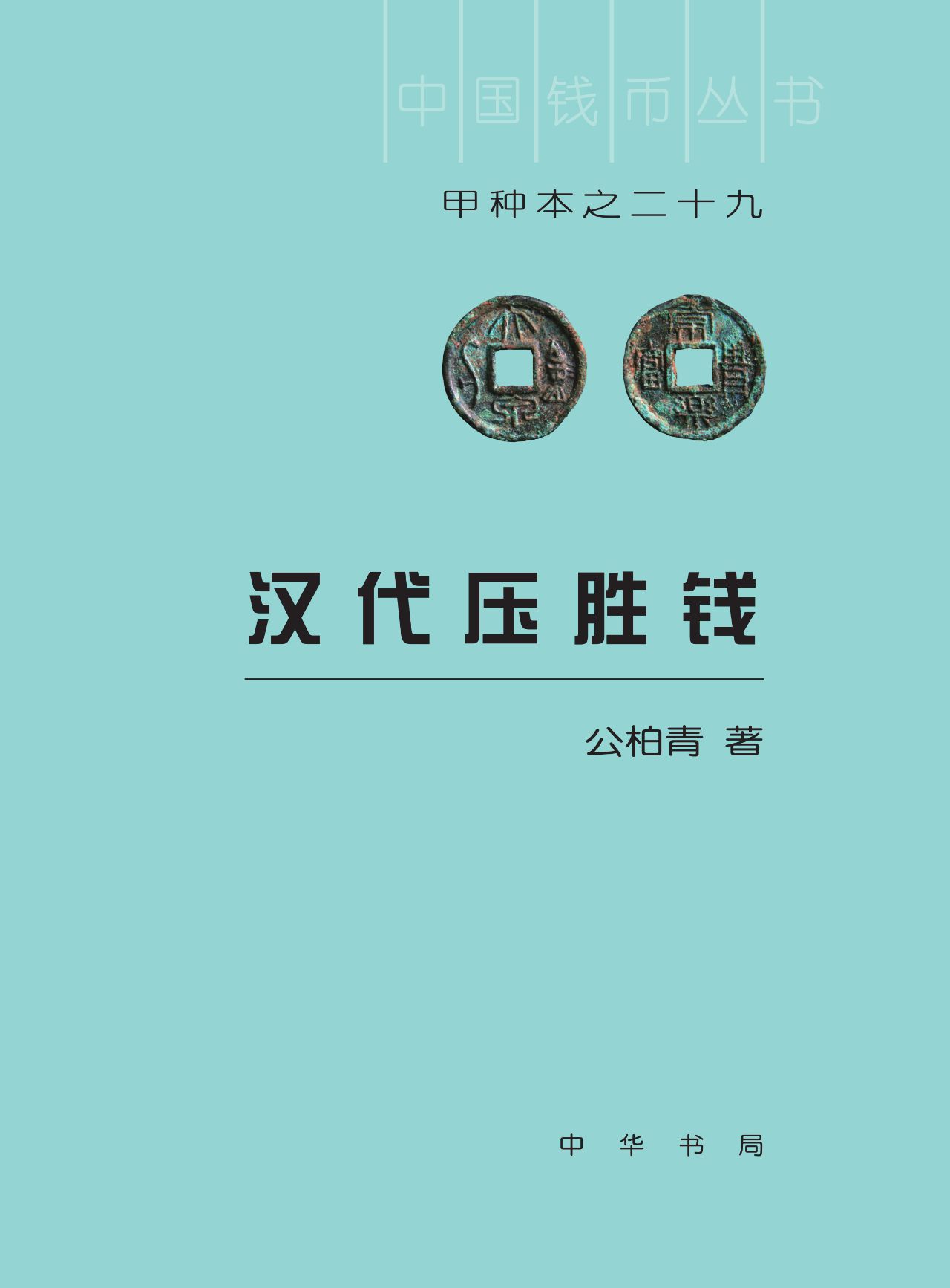 汉代压胜钱（精）--中国钱