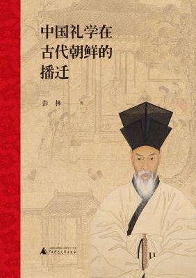 中国礼学在古代朝鲜的