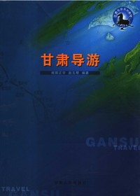 甘肃导游