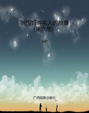 听妈妈讲名人的故事（第