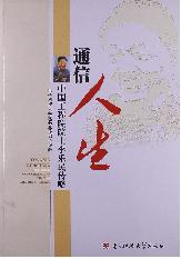 通信人生：中国工程院院