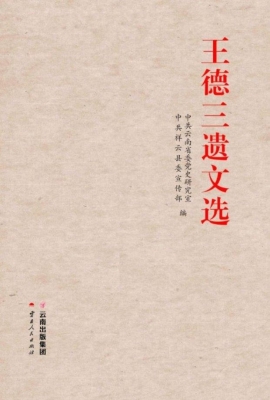 王德三遗文选