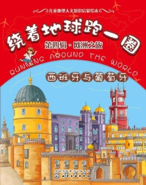 绕着地球跑一圈（第四辑