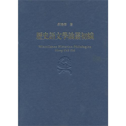 历史语文学论丛初编