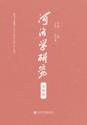 河洛学研究（第四辑）