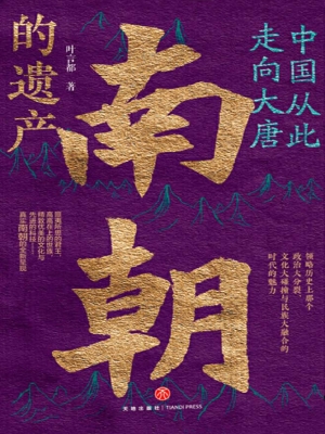 南朝的遗产