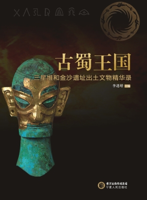 古蜀王国——三星堆和