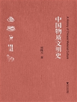 中国物质文明史