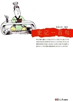 史记一百句