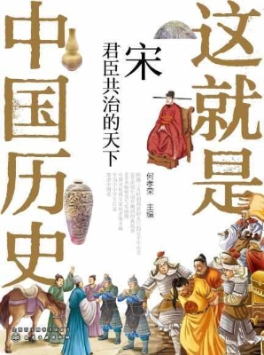 这就是中国历史：宋——
