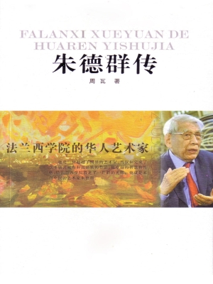 法兰西学院的华人艺术