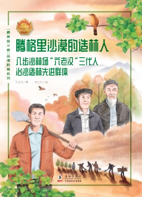 腾格里沙漠的造林人—