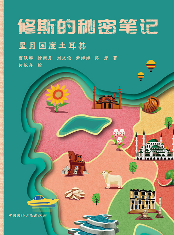 修斯的秘密笔记：星月国