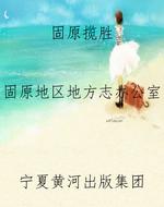 固原揽胜