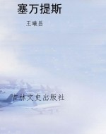 塞万提斯