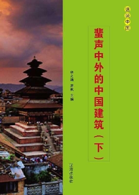 蜚声中外的中国建筑（下