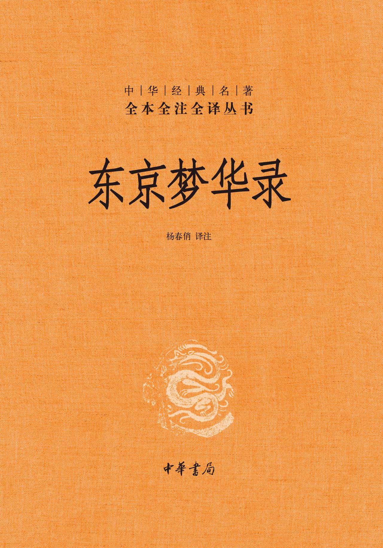 东京梦华录（精）——中华