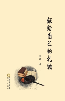 献给自己的礼物