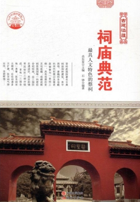 祠庙典范：最具人文特色