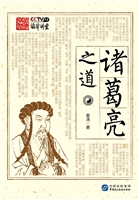 诸葛亮之道