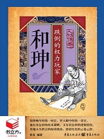 和珅：跌倒的权力玩家