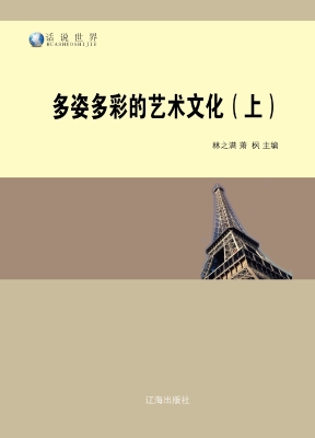 多姿多彩的艺术文化（上