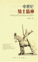 中世纪骑士精神