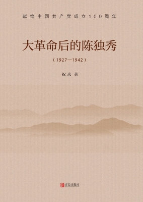 大革命后的陈独秀（1927