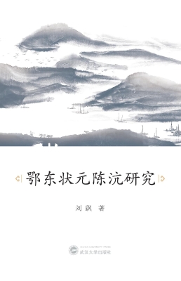 鄂东状元陈沆研究