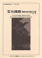 文化线路——有形与无