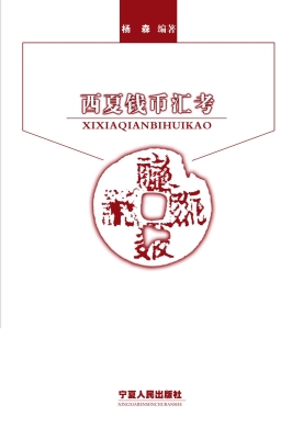 西夏钱币汇考