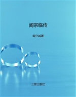 阎宗临传