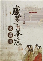 盛装下的苍凉·宋帝国